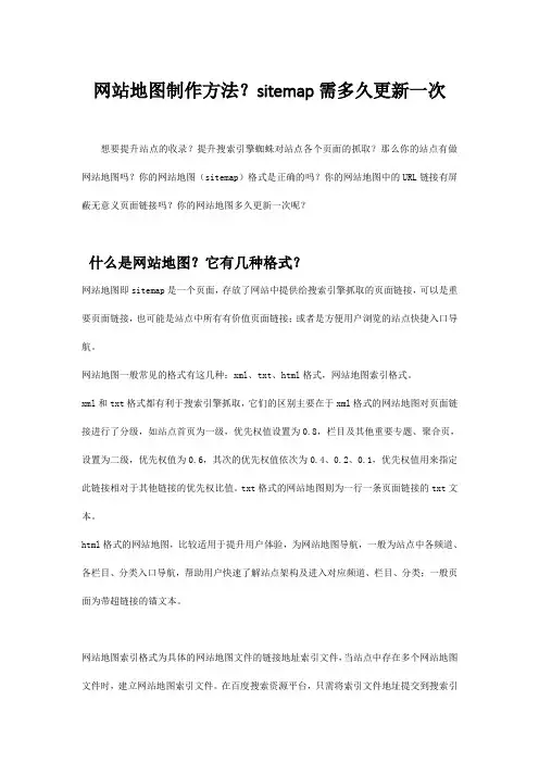网站地图制作方法？sitemap需多久更新一次