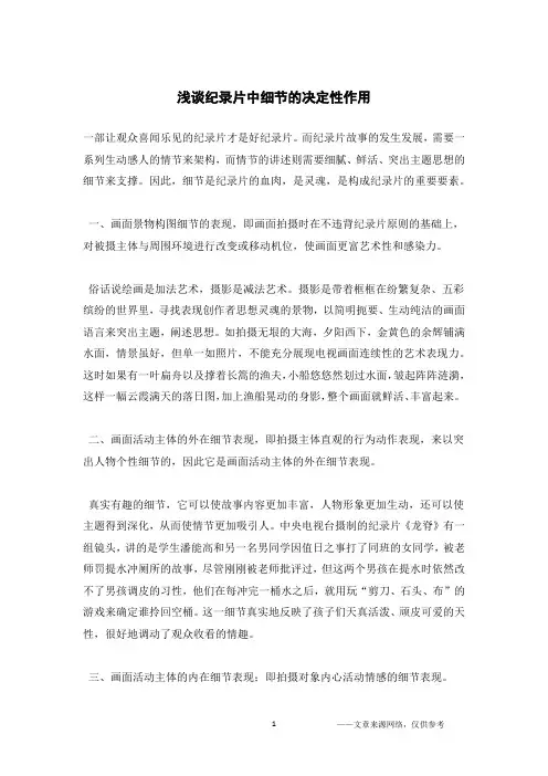 浅谈纪录片中细节的决定性作用
