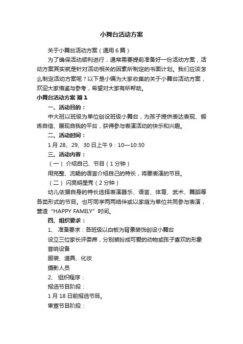 关于小舞台活动方案（通用6篇）