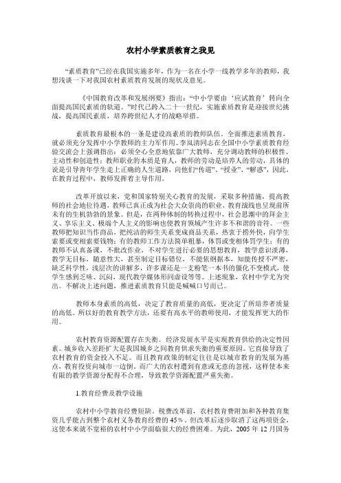 农村小学素质教育之我见