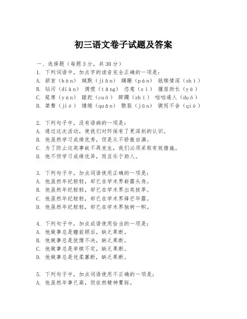 初三语文卷子试题及答案