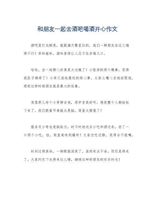 和朋友一起去酒吧喝酒开心作文