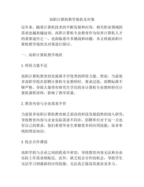 高职计算机教学现状及对策