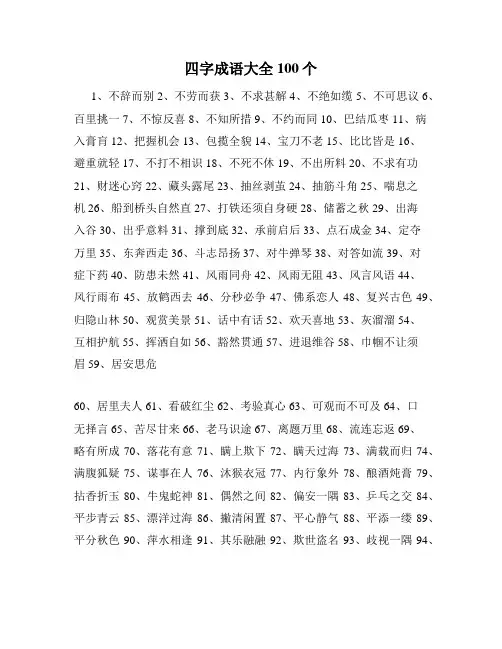 四字成语大全100个