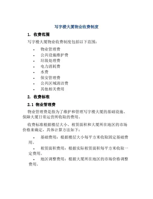 写字楼大厦物业收费制度