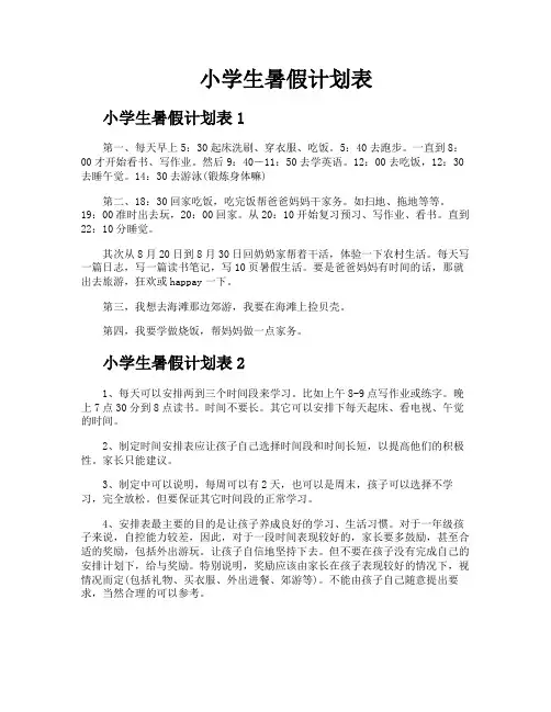 小学生暑假计划表