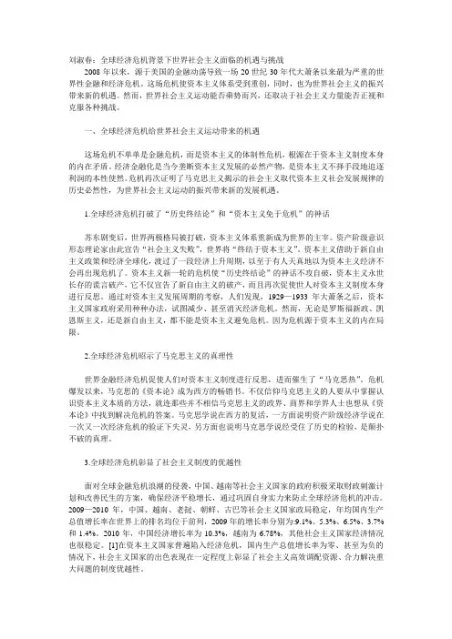 全球经济危机背景下世界社会主义面临的机遇与挑战