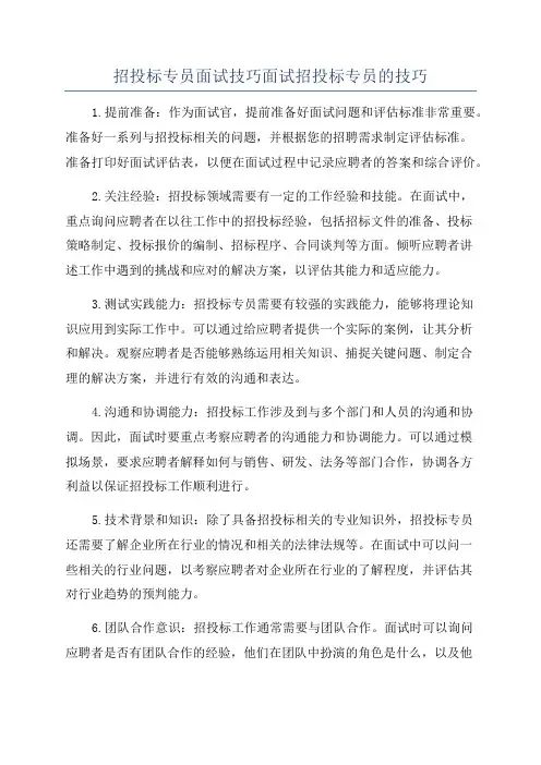 招投标专员面试技巧面试招投标专员的技巧