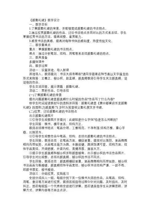 《颜勤礼碑》教学设计