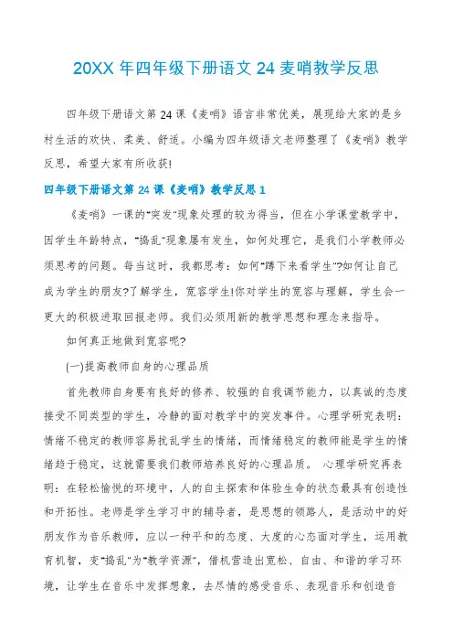 四年级下册语文24麦哨教学反思