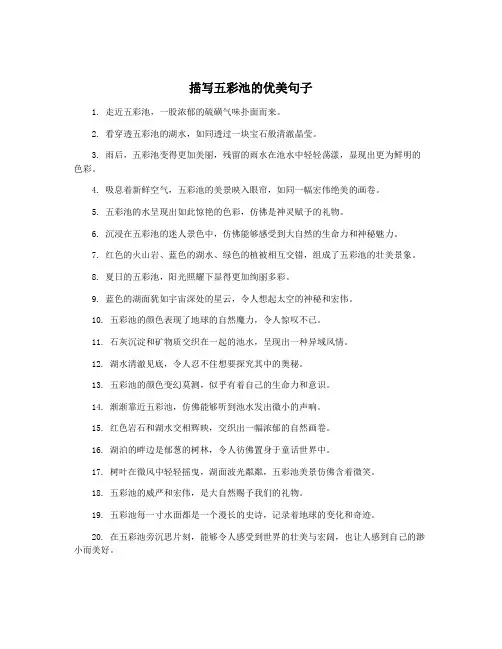 描写五彩池的优美句子