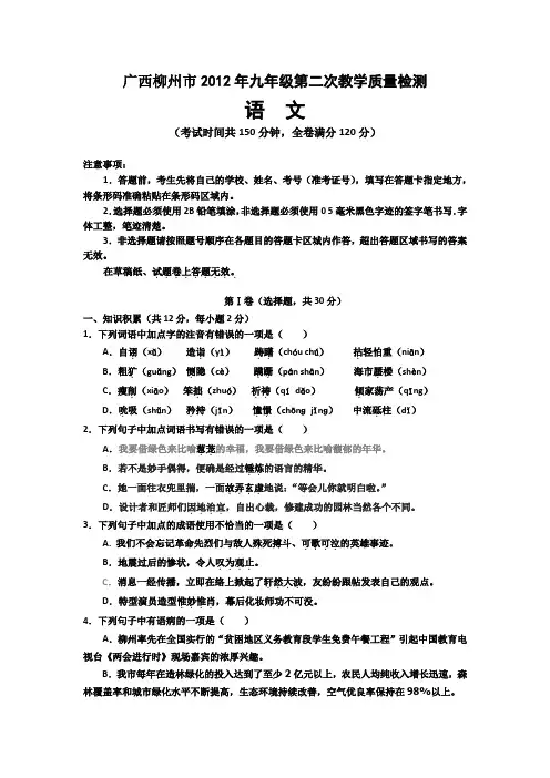 广西柳州2012中考第二次教学质量检测-语文.