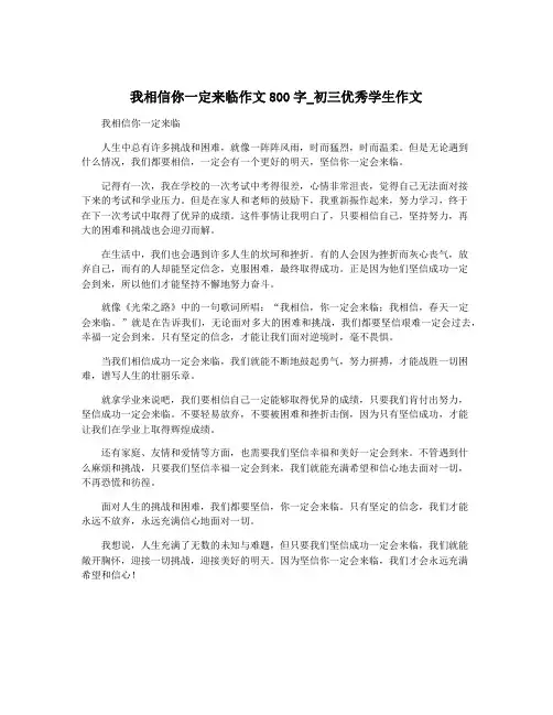 我相信你一定来临作文800字_初三优秀学生作文 2