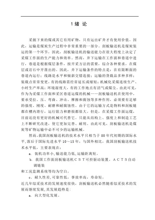 刮板运输机毕业设计论文