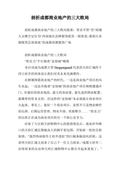 剖析成都商业地产的三大败局
