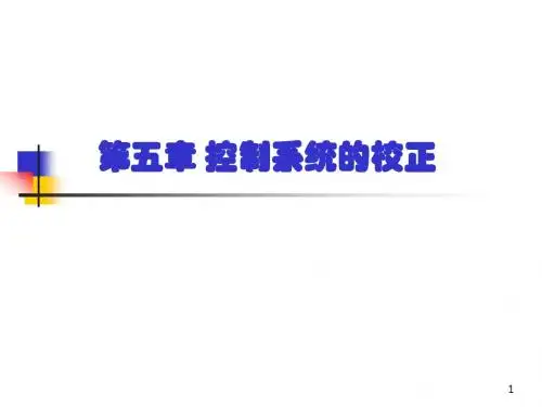 第五章 控制系统的校正