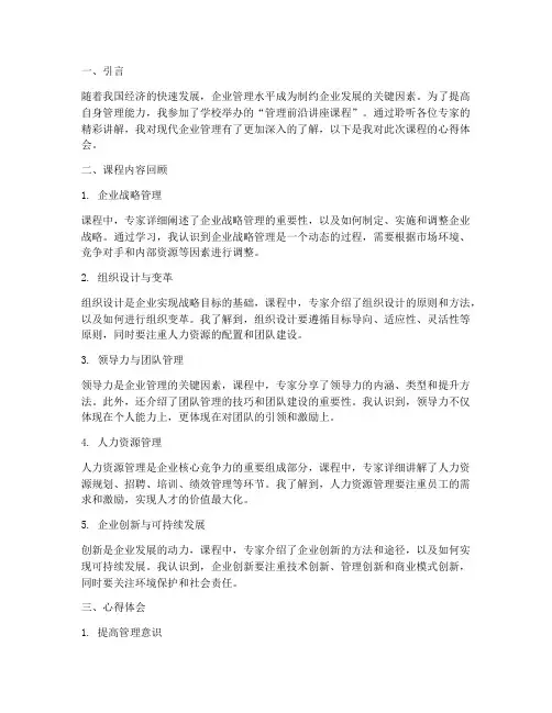 管理前沿讲座课程心得体会