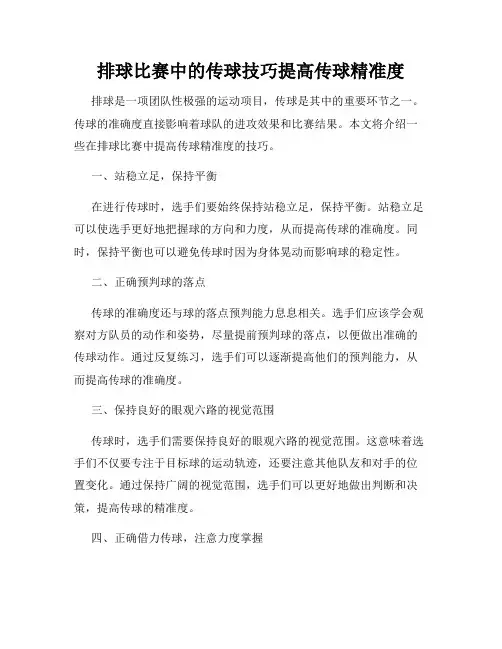 排球比赛中的传球技巧提高传球精准度