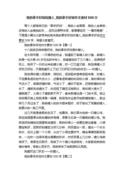 我的拿手好戏吹糖人_我的拿手好戏作文素材500字