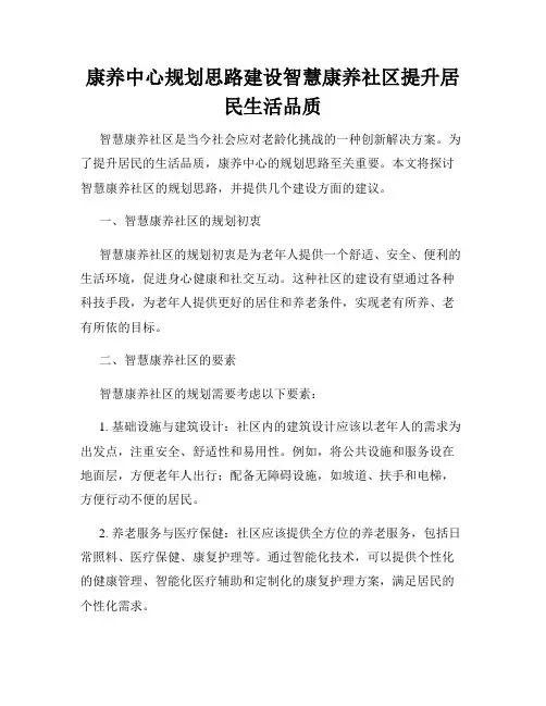 康养中心规划思路建设智慧康养社区提升居民生活品质