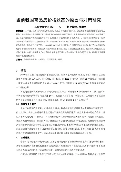 本科毕业论文：当前我国商品房价格过高的原因与对策研究【范本模板】