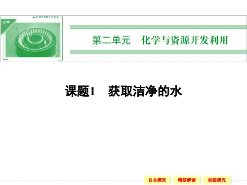 2.1 获取洁净的水 课件(人教版选修2)