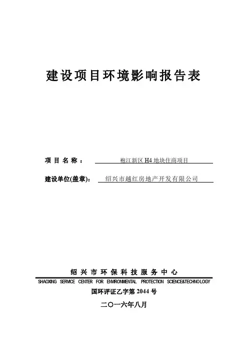 环境影响评价报告公示：袍江新区H地块住商袍江新区斗门镇上窑村绍兴市越红..