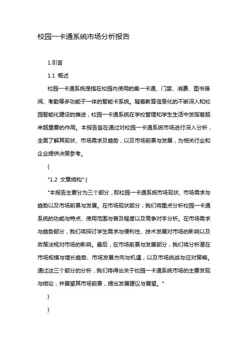 校园一卡通系统市场分析报告
