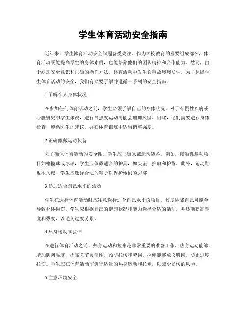 学生体育活动安全指南