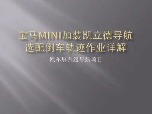 宝马MINI加装凯立德导航选配倒车轨迹作业详解