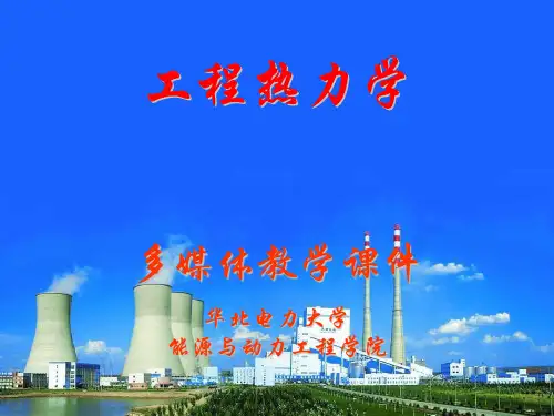 工程热力学(华北电力大学)全套课件
