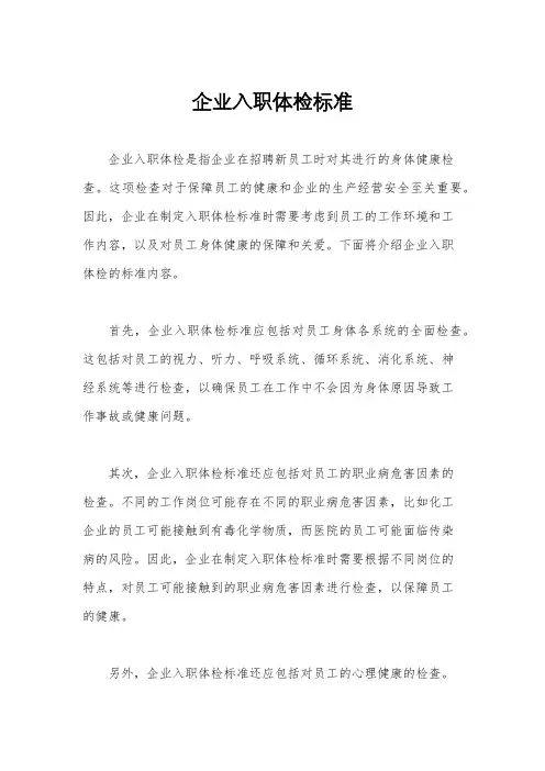 企业入职体检标准