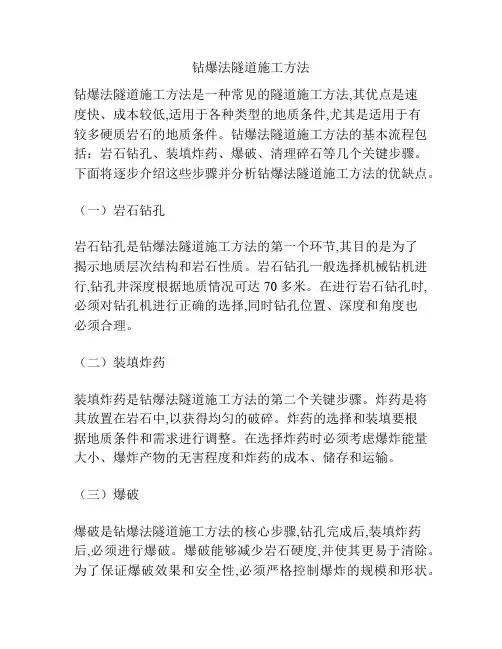 钻爆法隧道施工方法