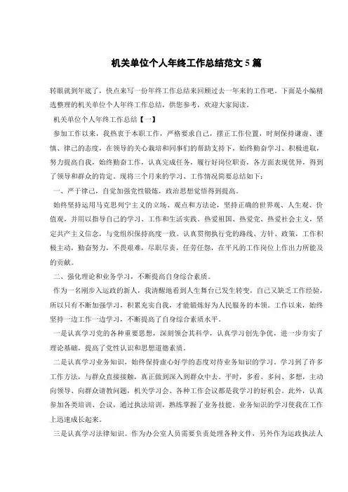 机关单位个人年终工作总结范文5篇