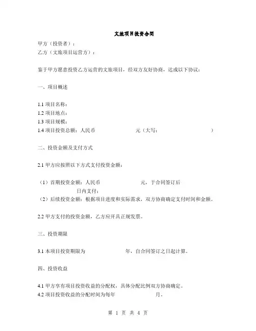 文旅项目投资合同(2篇)