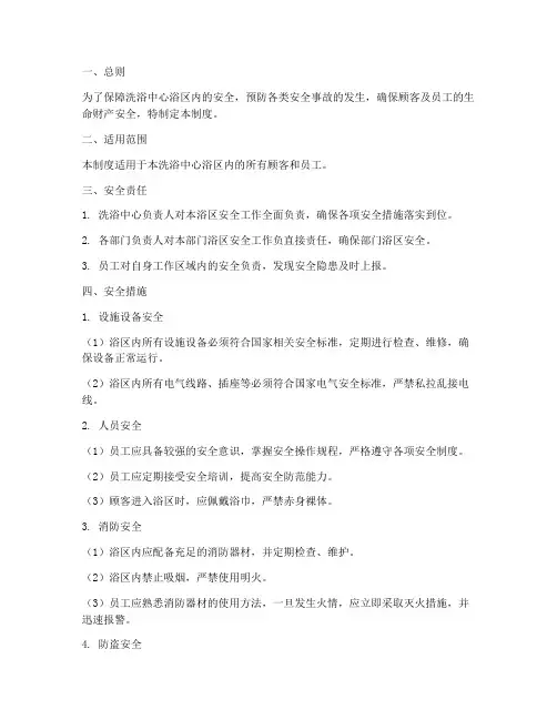 洗浴中心浴区安全管理制度