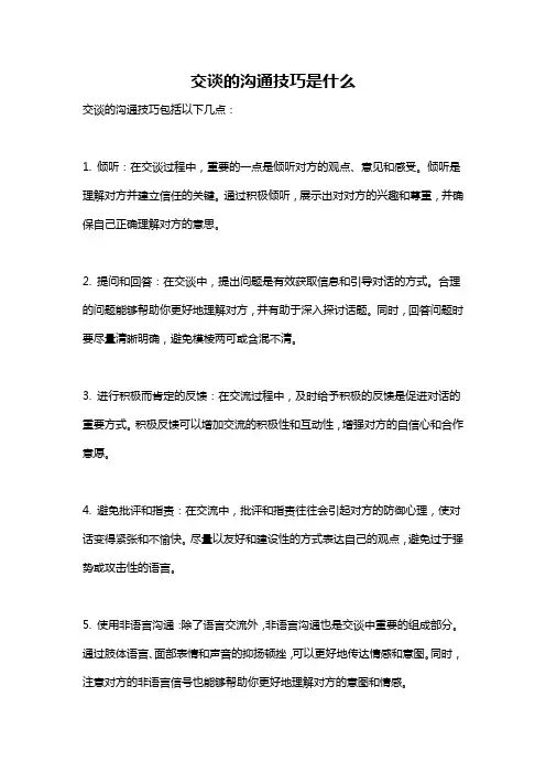 交谈的沟通技巧是什么
