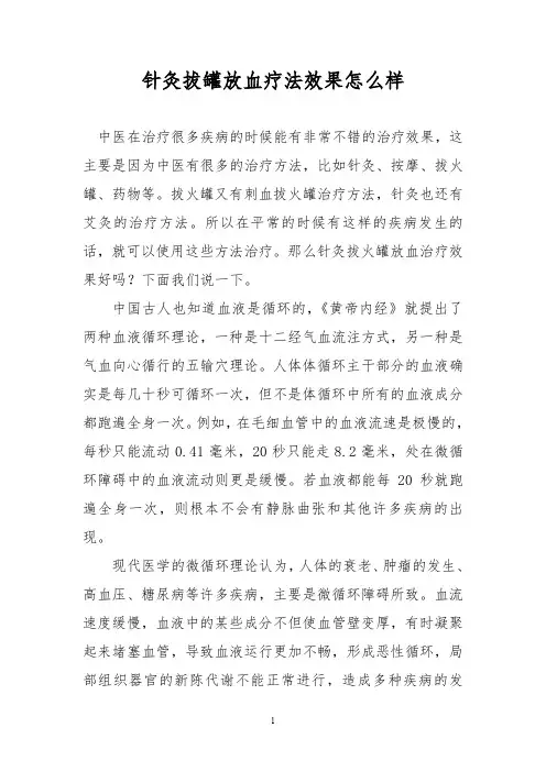 针灸拔罐放血疗法效果怎么样
