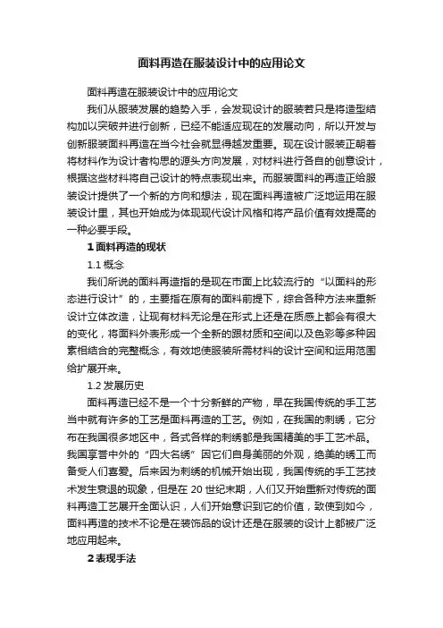 面料再造在服装设计中的应用论文