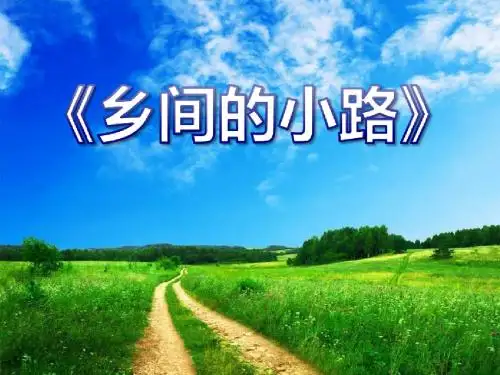 《乡间的小路》 精品PPT课件2