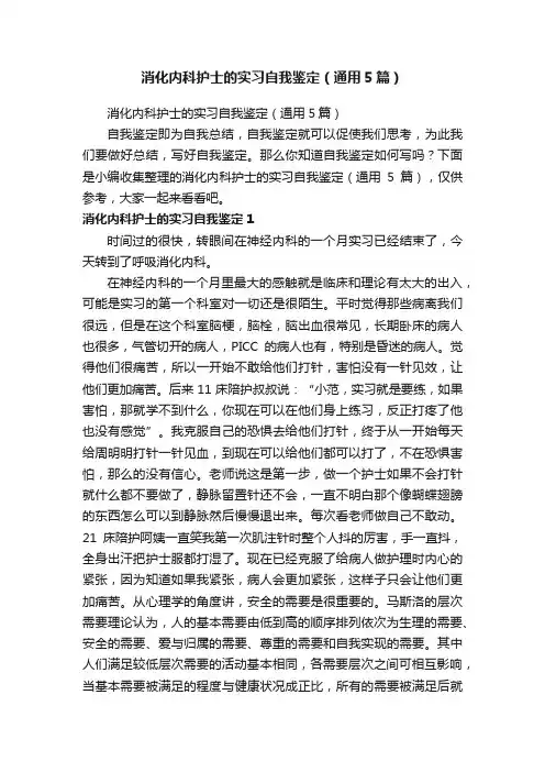 消化内科护士的实习自我鉴定（通用5篇）
