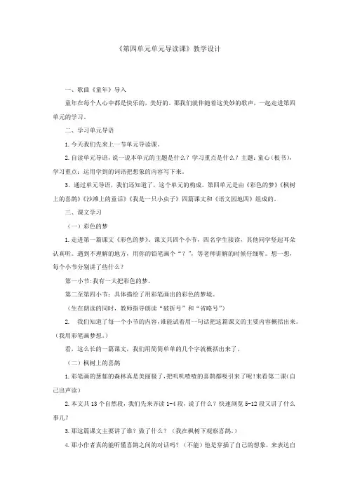 小学语文_第四单元导读课教学设计学情分析教材分析课后反思