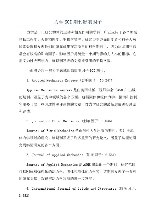 力学SCI期刊影响因子