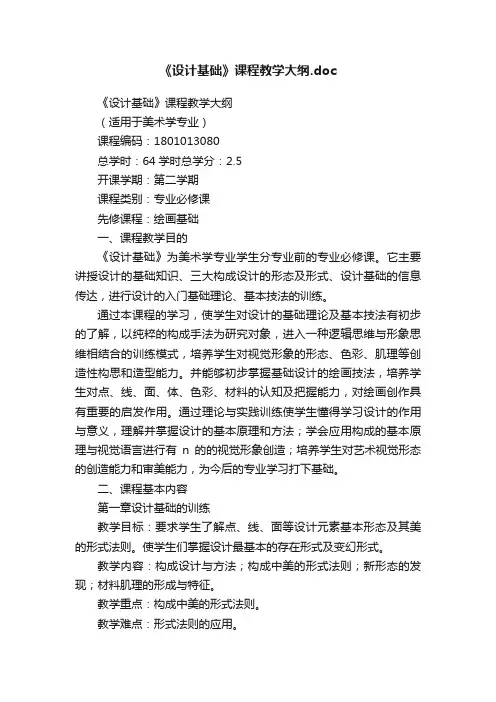 《设计基础》课程教学大纲.doc
