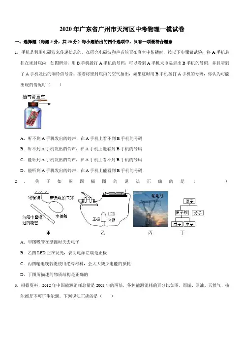 2020年广东省广州市天河区中考物理一模试卷
