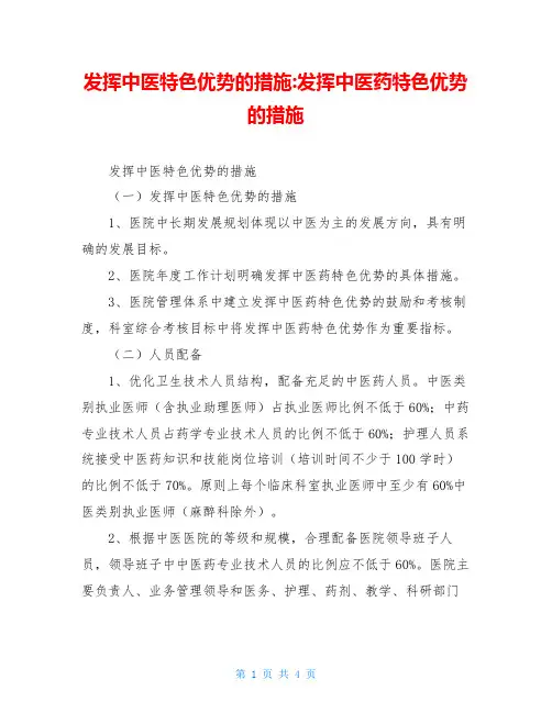 发挥中医特色优势的措施-发挥中医药特色优势的措施