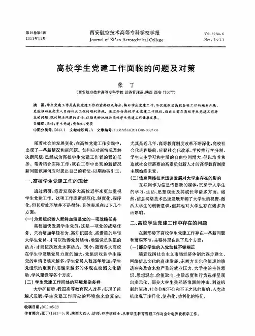 高校学生党建工作面临的问题及对策