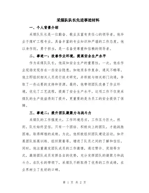 采煤队队长先进事迹材料