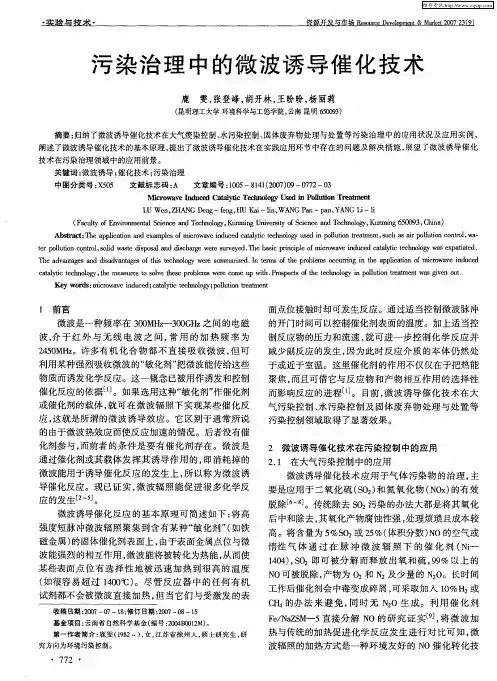 污染治理中的微波诱导催化技术