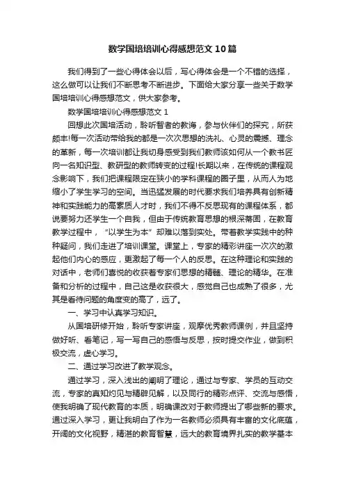 数学国培培训心得感想范文10篇